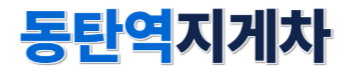 동탄지게차